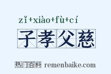 子孝父慈是什么意思的图片